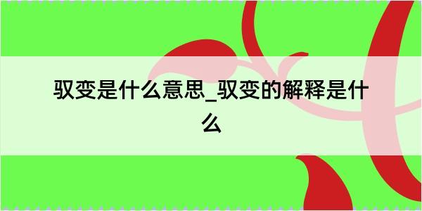 驭变是什么意思_驭变的解释是什么