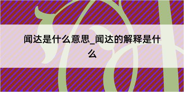 闻达是什么意思_闻达的解释是什么