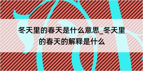 冬天里的春天是什么意思_冬天里的春天的解释是什么