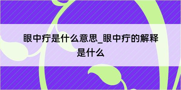 眼中疔是什么意思_眼中疔的解释是什么