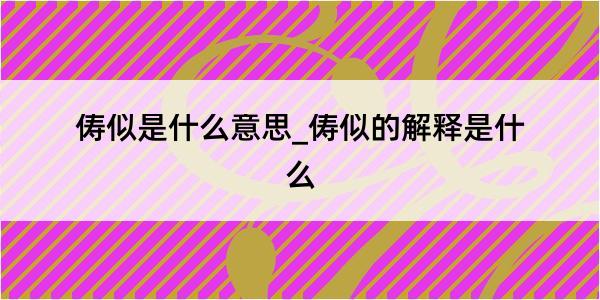 俦似是什么意思_俦似的解释是什么