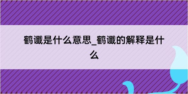 鹤谶是什么意思_鹤谶的解释是什么