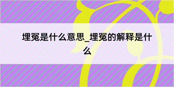 埋冤是什么意思_埋冤的解释是什么