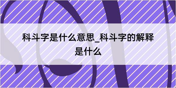 科斗字是什么意思_科斗字的解释是什么