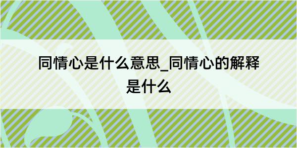 同情心是什么意思_同情心的解释是什么