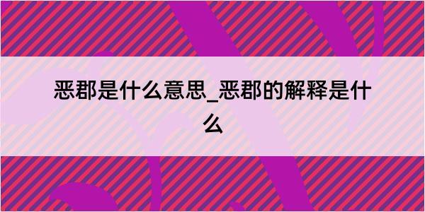 恶郡是什么意思_恶郡的解释是什么