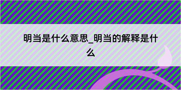 明当是什么意思_明当的解释是什么