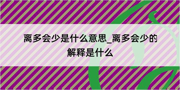 离多会少是什么意思_离多会少的解释是什么