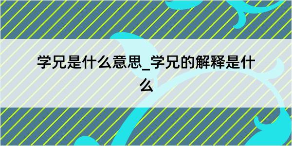 学兄是什么意思_学兄的解释是什么