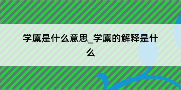 学廪是什么意思_学廪的解释是什么