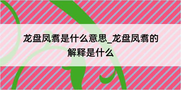 龙盘凤翥是什么意思_龙盘凤翥的解释是什么