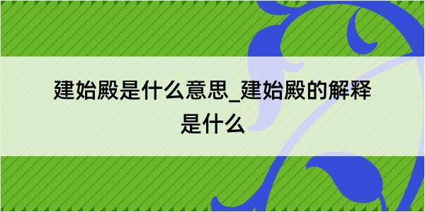 建始殿是什么意思_建始殿的解释是什么