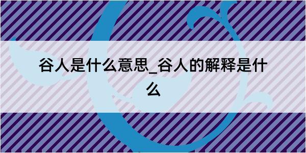 谷人是什么意思_谷人的解释是什么