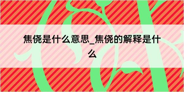 焦侥是什么意思_焦侥的解释是什么