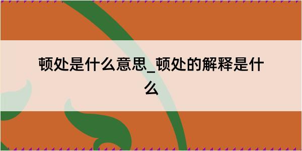 顿处是什么意思_顿处的解释是什么