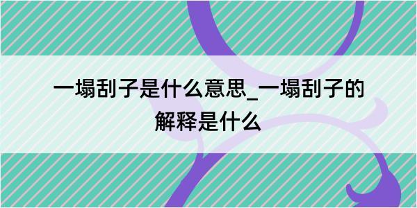 一塌刮子是什么意思_一塌刮子的解释是什么