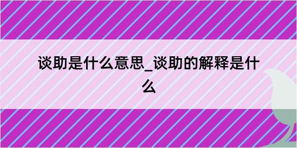 谈助是什么意思_谈助的解释是什么