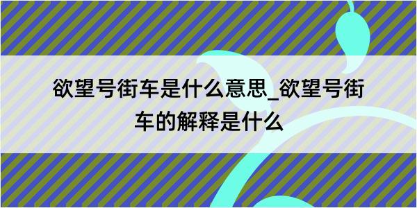 欲望号街车是什么意思_欲望号街车的解释是什么