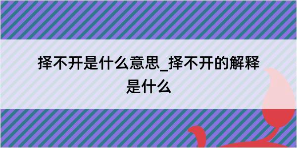 择不开是什么意思_择不开的解释是什么