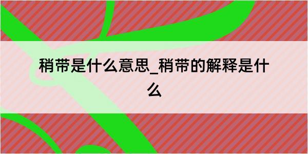 稍带是什么意思_稍带的解释是什么