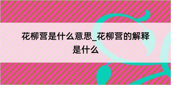 花柳营是什么意思_花柳营的解释是什么