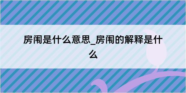 房闱是什么意思_房闱的解释是什么