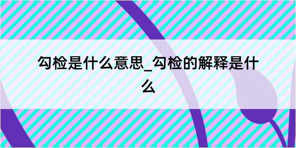 勾检是什么意思_勾检的解释是什么