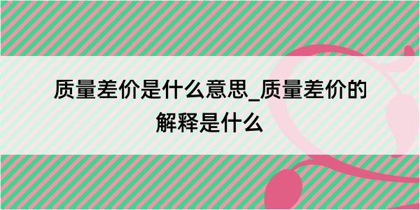 质量差价是什么意思_质量差价的解释是什么