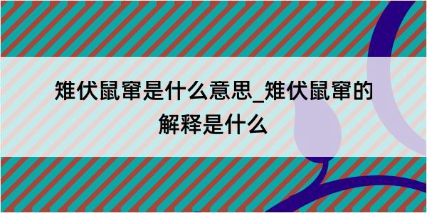 雉伏鼠窜是什么意思_雉伏鼠窜的解释是什么