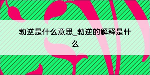 勃逆是什么意思_勃逆的解释是什么