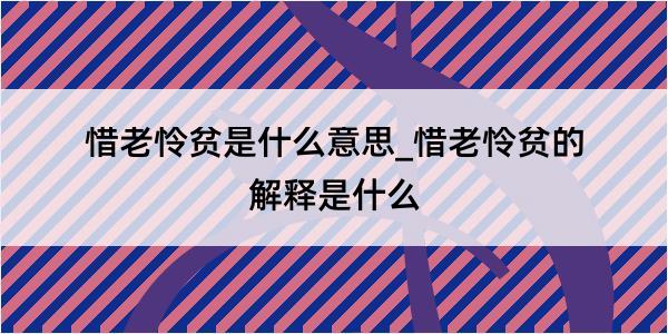 惜老怜贫是什么意思_惜老怜贫的解释是什么