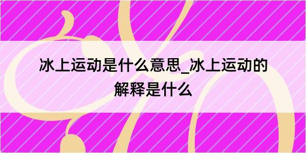 冰上运动是什么意思_冰上运动的解释是什么