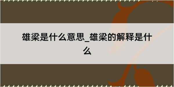 雄梁是什么意思_雄梁的解释是什么