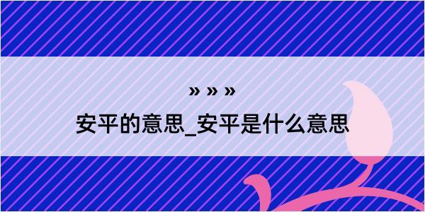 安平的意思_安平是什么意思