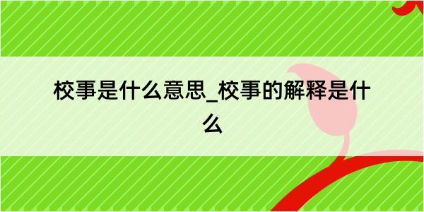 校事是什么意思_校事的解释是什么