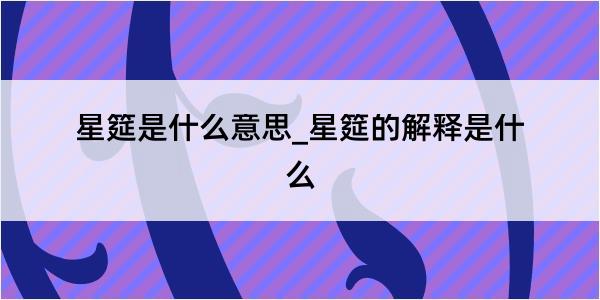 星筵是什么意思_星筵的解释是什么