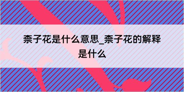 柰子花是什么意思_柰子花的解释是什么