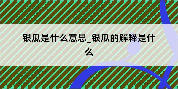 银瓜是什么意思_银瓜的解释是什么