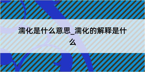 濡化是什么意思_濡化的解释是什么