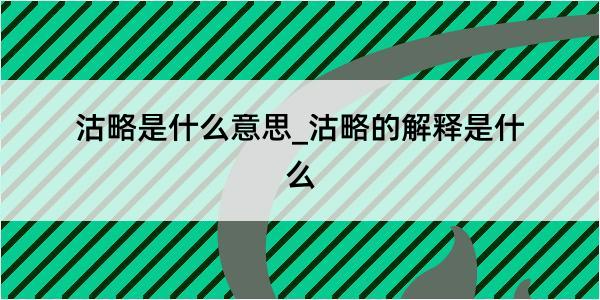 沽略是什么意思_沽略的解释是什么