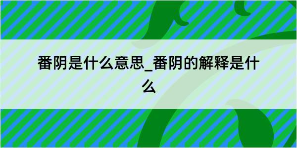 番阴是什么意思_番阴的解释是什么