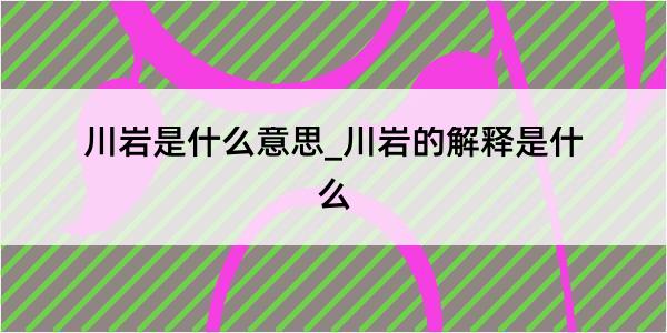 川岩是什么意思_川岩的解释是什么