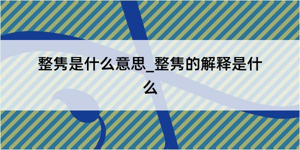 整隽是什么意思_整隽的解释是什么