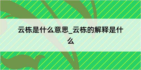 云栋是什么意思_云栋的解释是什么