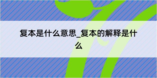 复本是什么意思_复本的解释是什么