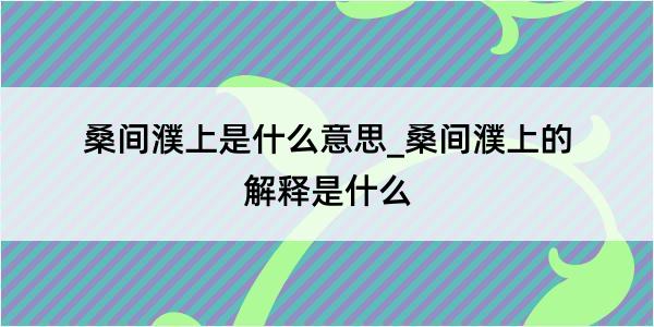 桑间濮上是什么意思_桑间濮上的解释是什么