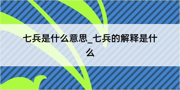 七兵是什么意思_七兵的解释是什么