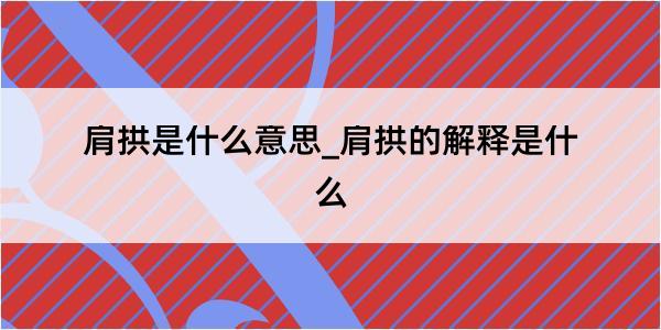 肩拱是什么意思_肩拱的解释是什么