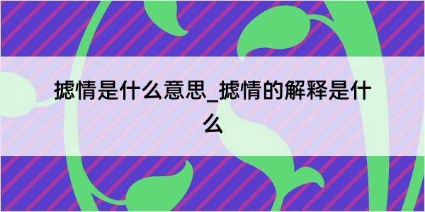 摅情是什么意思_摅情的解释是什么