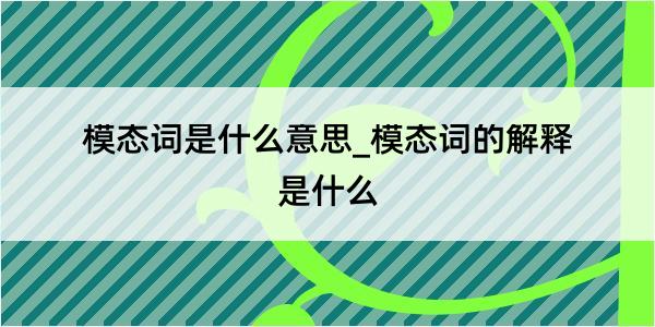 模态词是什么意思_模态词的解释是什么